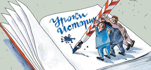 переписать историю