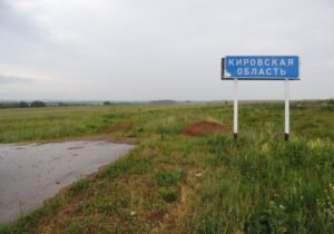 дороги Кировской области