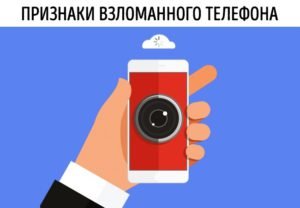 признаки взломанного телефона