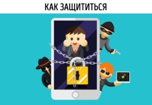 как защитить свой телефон