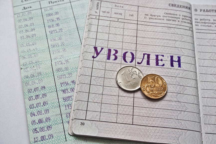 уволен