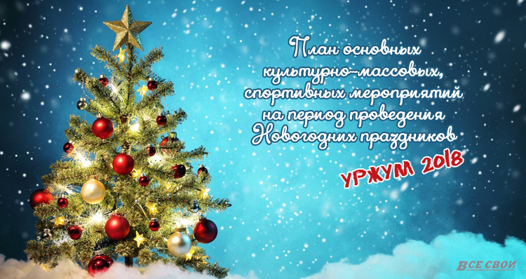 новый год уржум
