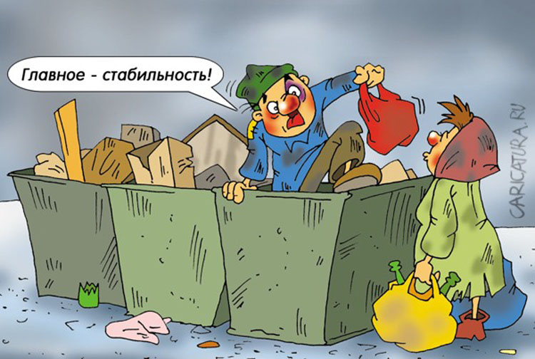стабильность карикатура