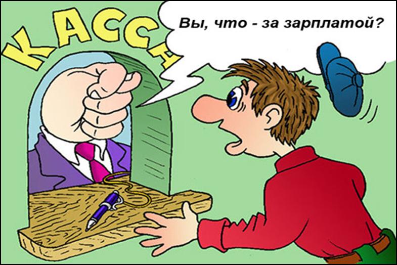 зарплаты нет