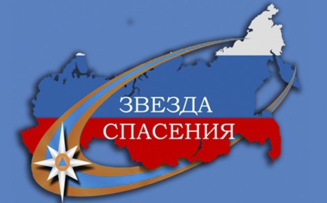 звезда спасения мчс