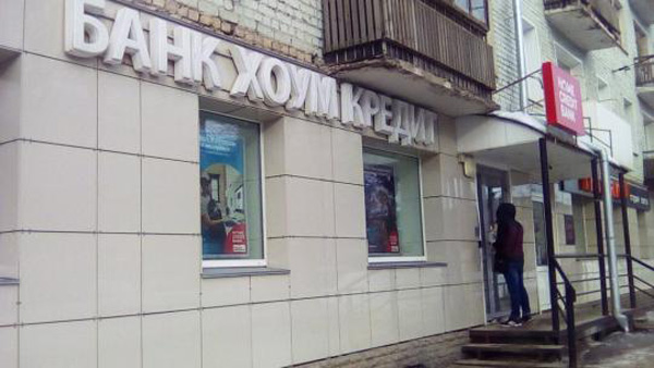 банк хоум кредит
