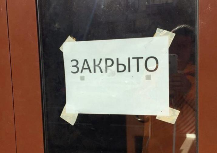 закрыто на дверях