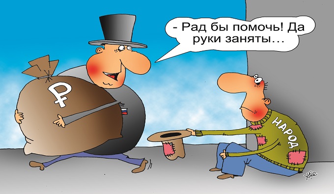 богатый и бедный карикатура