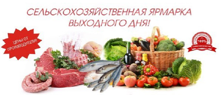 ярмарка выходного дня