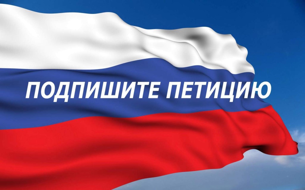 подпишите петицию