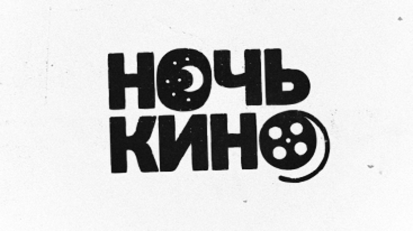 ночь кино