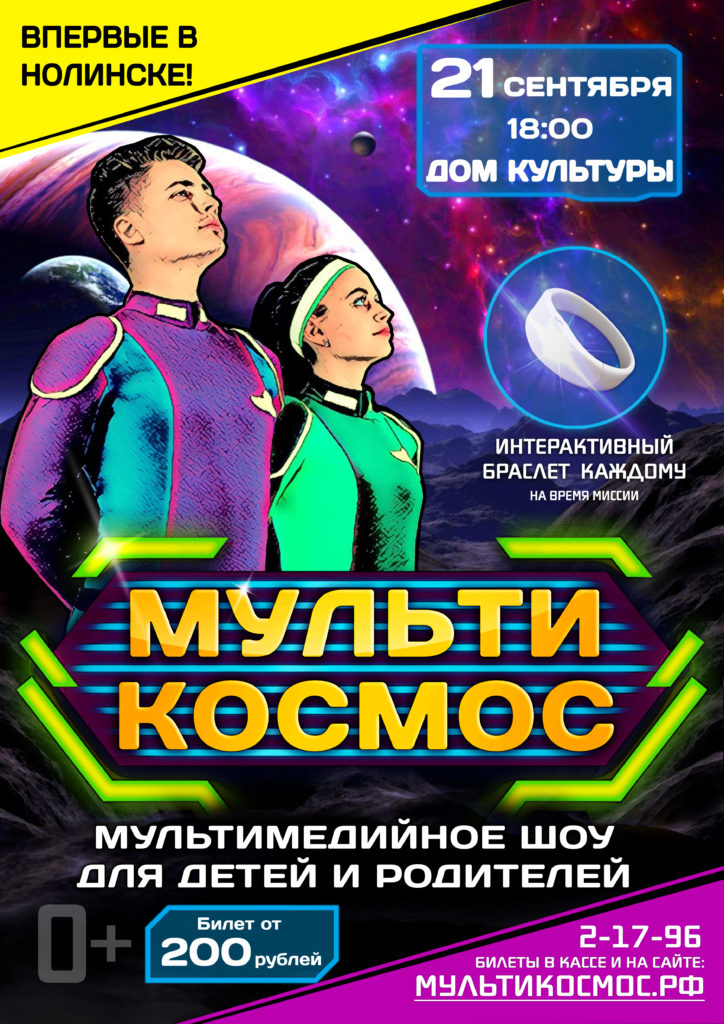 МультиКосмос в Нолинске