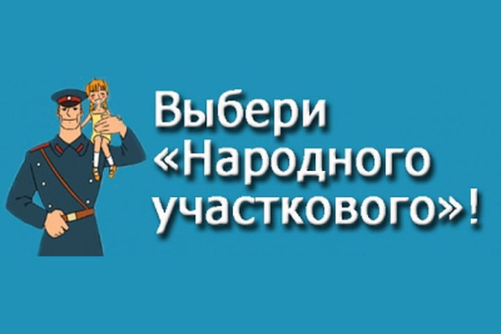 Народный участковый