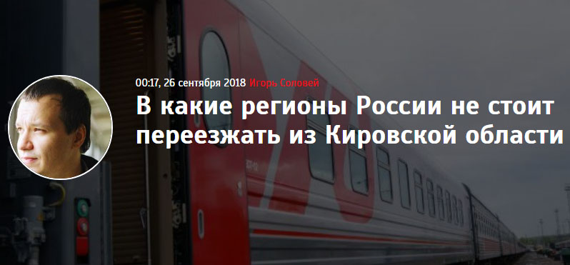 В какие регионы России не стоит переезжать из Кировской области