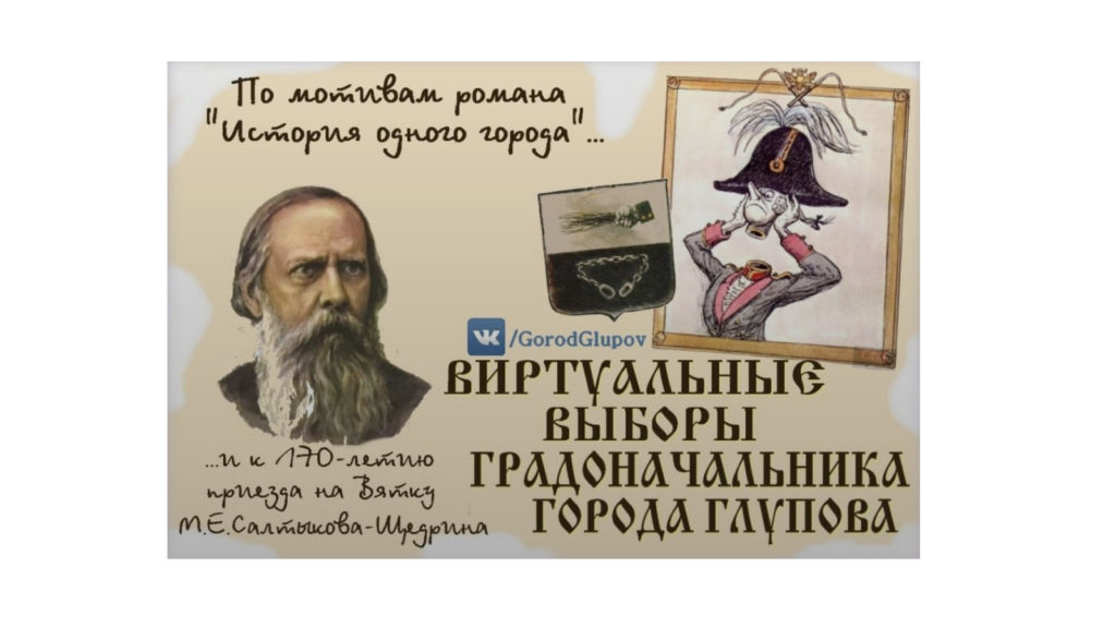 В нашей области выберут виртуального градоначальника для города Глупова