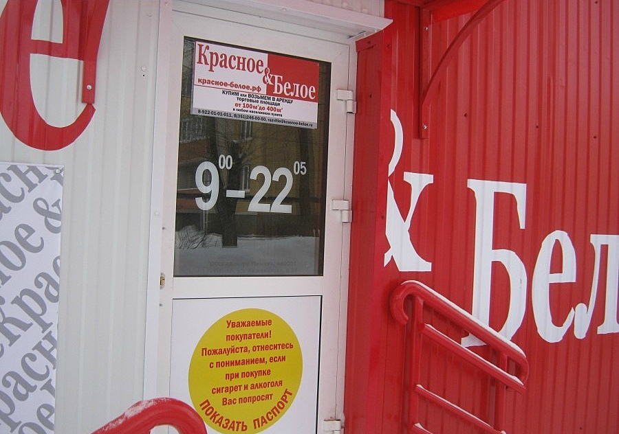 Антимонопольная служба требует закрыть 11 м-ов Красное&Белое в области