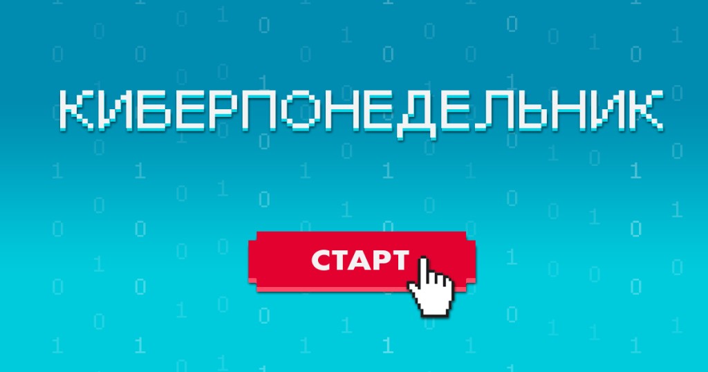 Киберпонедельник