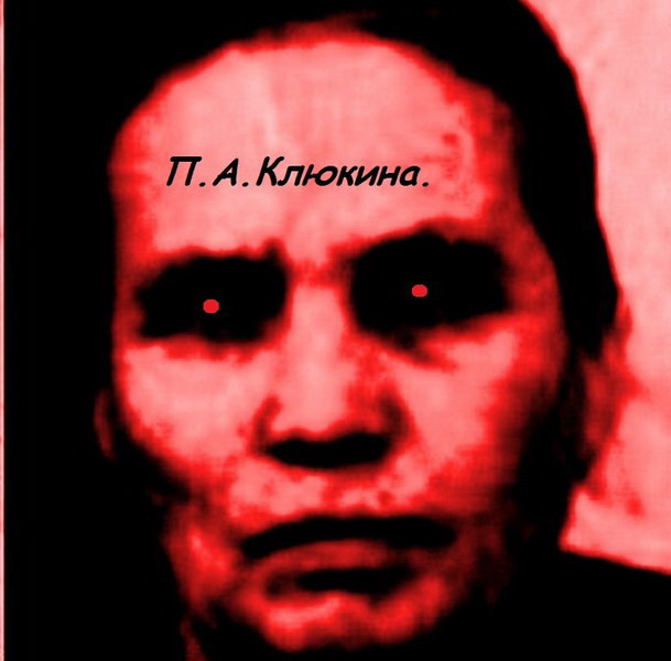 Пелагея Андреевна Клюкина