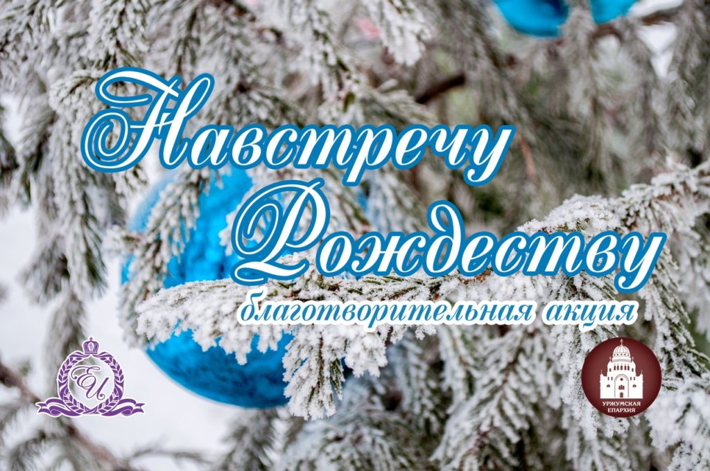 Навстречу Рождеству