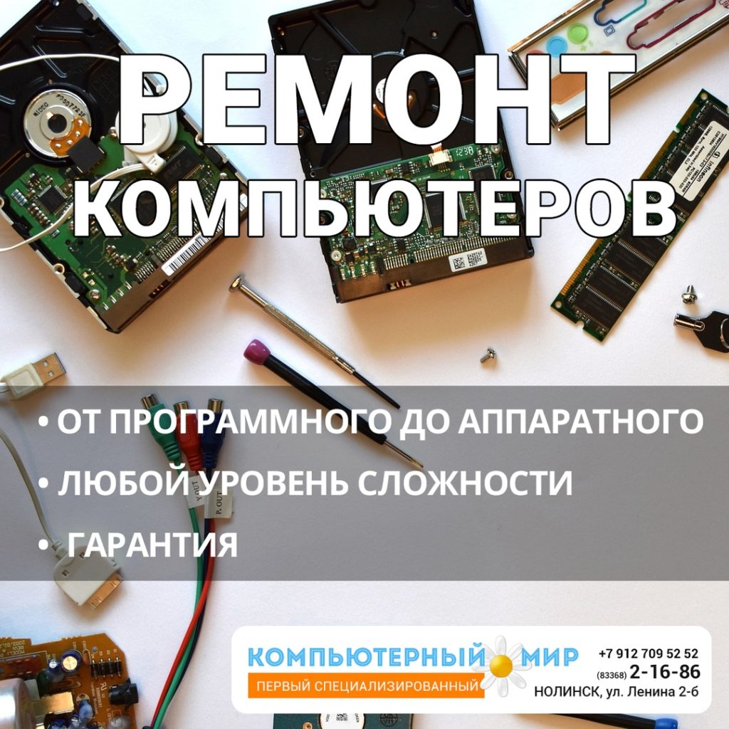 ремонт компьютеров в Нолинске