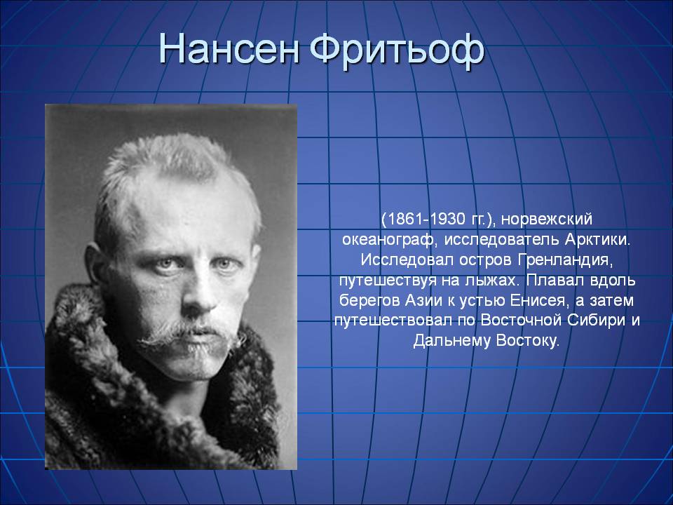 Фритьоф Нансен (1861-1930). Фритьоф Нансен путешественник. Нансен исследователь Арктики. Ф Нансен открытия.