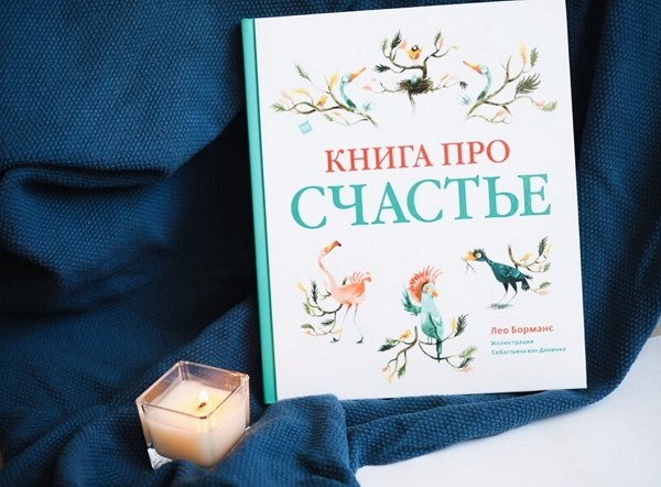 Книга про счастье