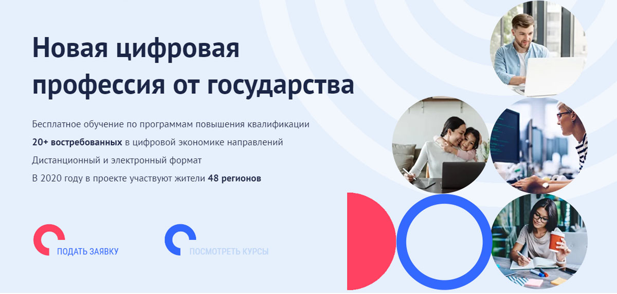 Дистанционные бесплатные курсы: Кадры для цифровой экономики