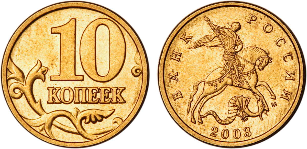 Куда выгоднее сдать 10-копеечные монеты: Банк или металлолом