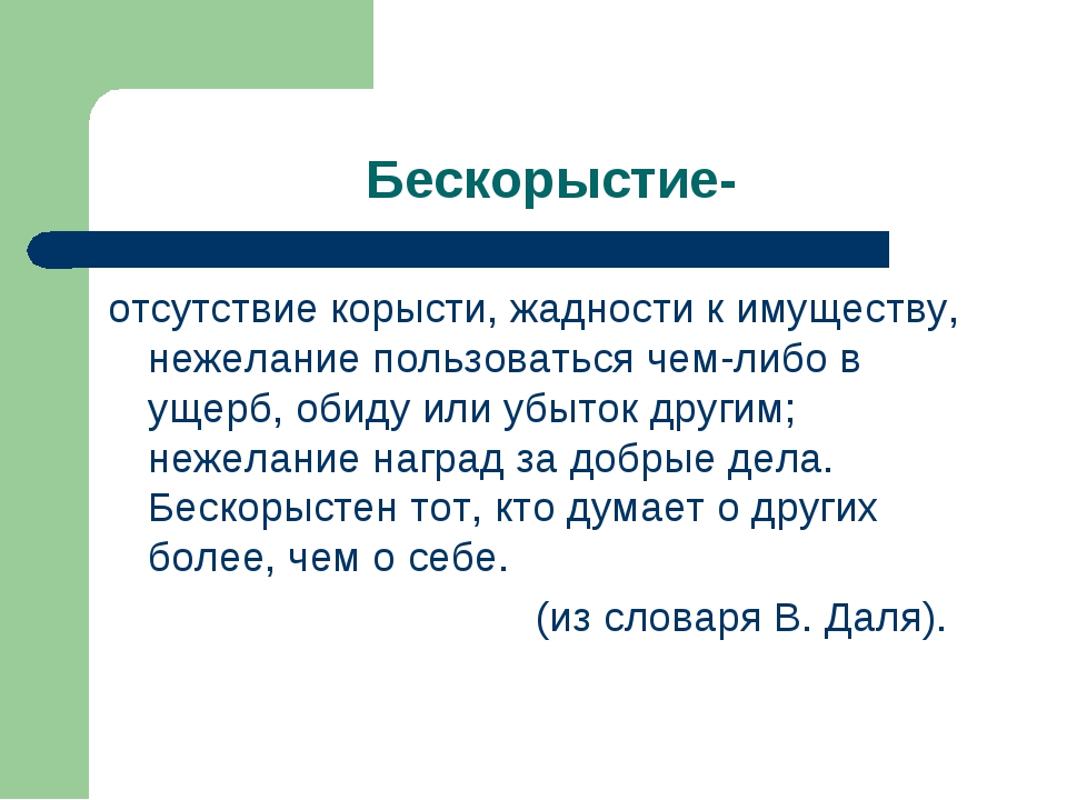 Бескорыстный это. Бескорыстие это. Что такое без карыстье. Бескорыстность сочинение. Бескорыстие это определение.