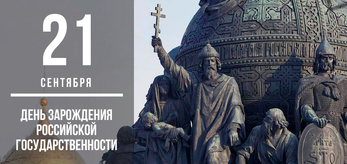 21 сентября - День зарождения российской государственности