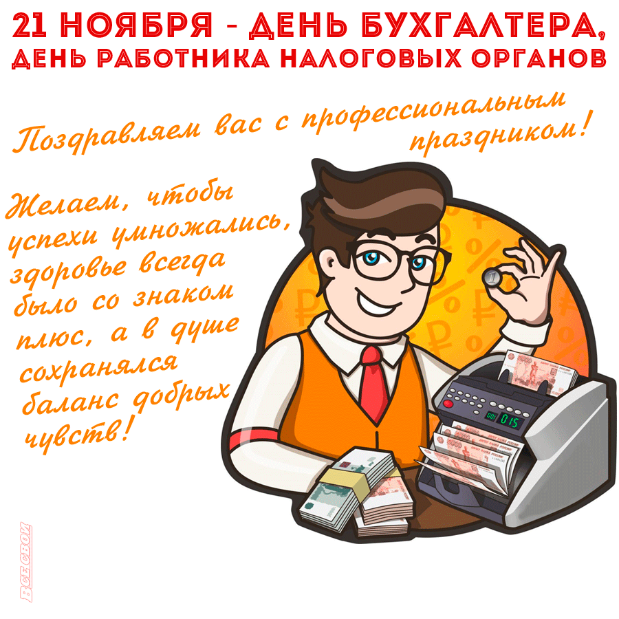 С днем бухгалтера 21 ноября