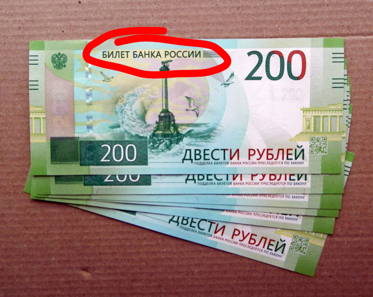 Найти 200 рублей. Билет банка России. Деньги билет банка России. Двести руб. Купюра 200 рублей.