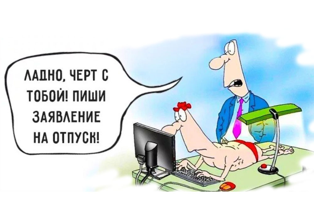 Подожди отдыхай. Карикатуры про отпуск. Отпуск картинки прикольные. Отпуск картинки с юмором. С отпуском прикольные.