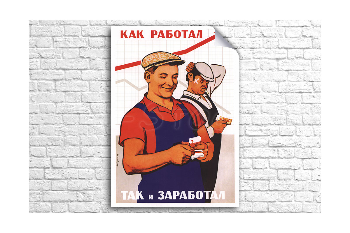 Плакат если не загружен работой. Советские плакаты. Как работал так и заработал. Кто как работал так и заработал плакат. Советский плакат работай.