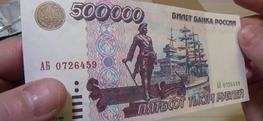 Про самую крупную банкноту за всю историю современной России