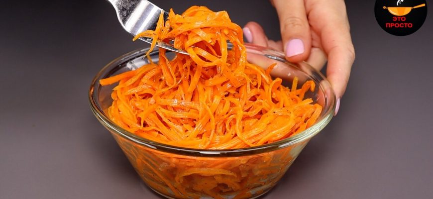 Самый удачный рецепт моркови по-корейски