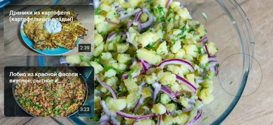 Рецепт постного и сытного картофельного салата + Видео