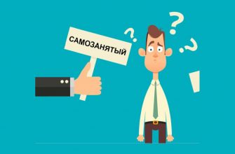 Что делать, если при трудоустройстве работодатель просит оформиться как самозанятый