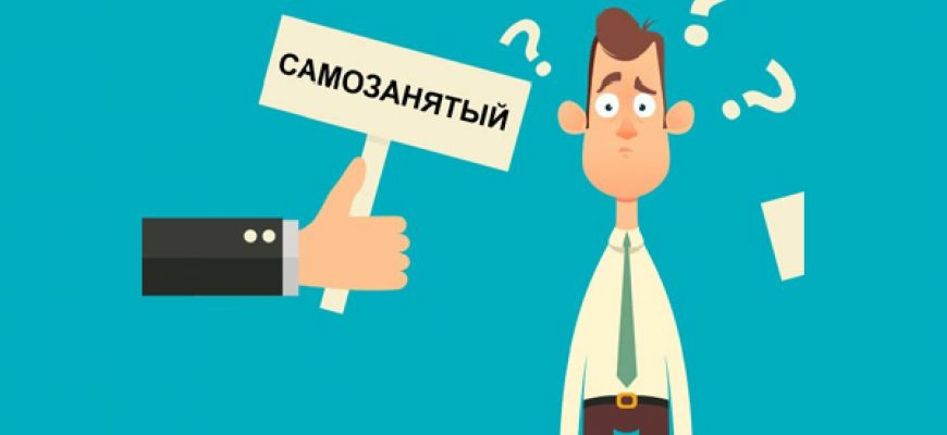 Что делать, если при трудоустройстве работодатель просит оформиться как самозанятый