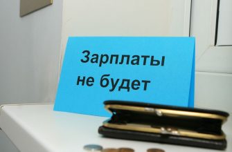 Реестр недобросовестных работодателей