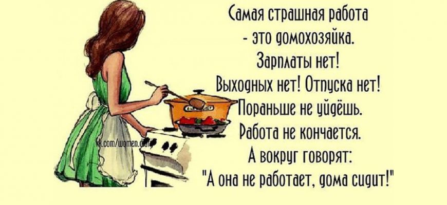 О ежемесячных выплатах домохозяйкам