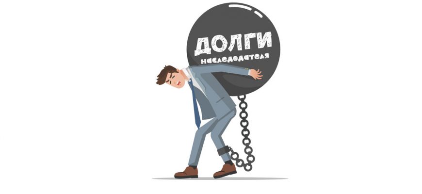 О способах не платить по долгам наследодателя