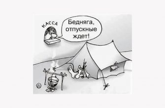 Правильно ли начислили отпускные