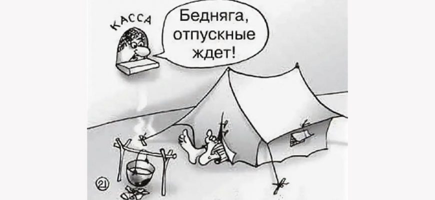 Правильно ли начислили отпускные