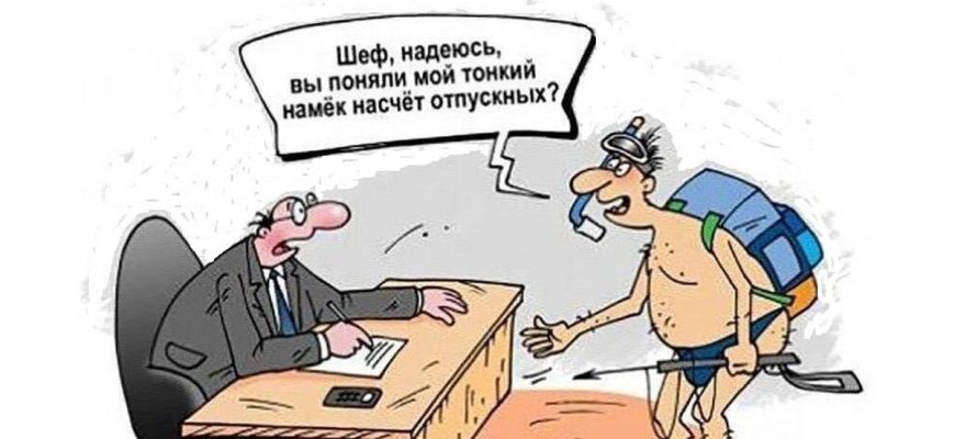 Кто может ходить в отпуск когда захочет
