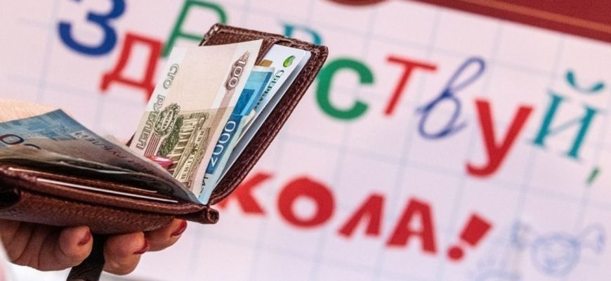 Про выплаты родителям школьников перед 1 сентября