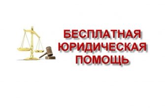 Как получить бесплатную юридическую помощь в Кировской области