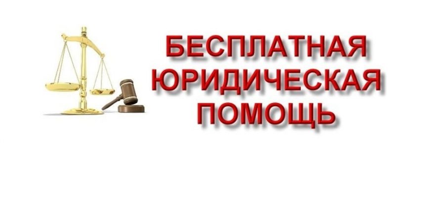 Как получить бесплатную юридическую помощь в Кировской области