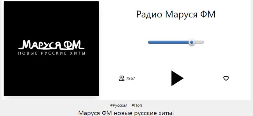 Популярность Радио Маруся ФМ в России что привлекает слушателей