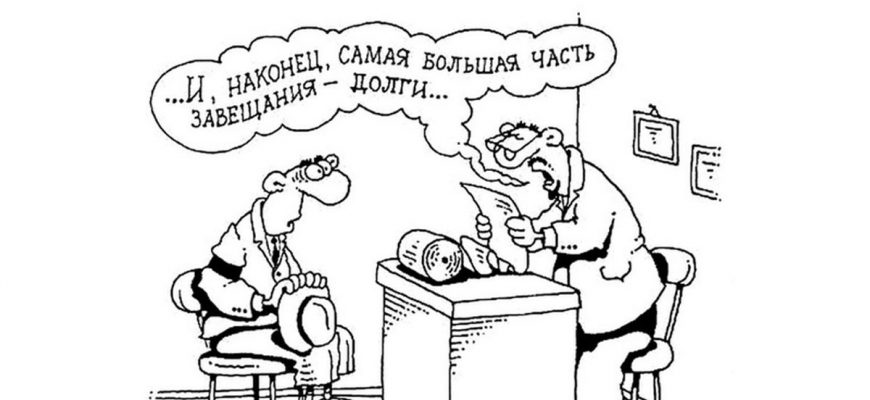 Наследникам теперь будут сообщать о долгах умершего до вступления в наследство